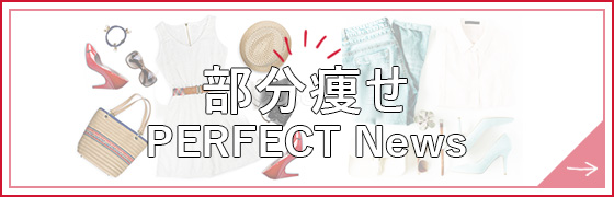 部分痩せPERFECT News